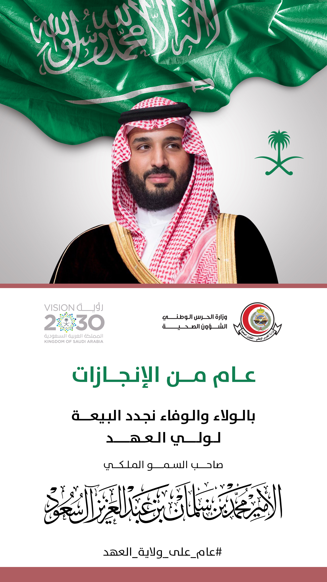 HRH Mohammed Bin Salman NGHA 008.jpg