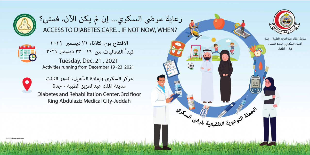 الحملة التوعوية التثقيفية لمرضى السكري