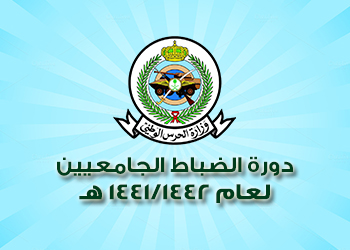 سمو وزير الحرس الوطني يوجه بفتح باب التسجيل بكلية الملك خالد العسكرية لحملة الشهادة الجامعية للعام الدراسي 1442هـ