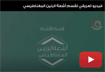 فيديو تعريفي لقسم أشعة الرنين المغناطيسي