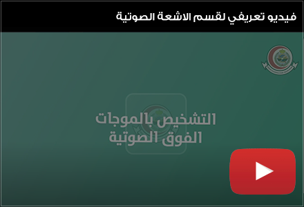 فيديو تعريفي لقسم الاشعة الصوتية