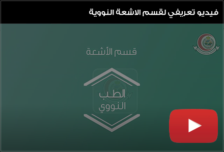 فيديو تعريفي لقسم الاشعة النووية