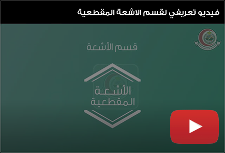 فيديو تعريفي لقسم الاشعة المقطعية