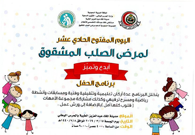 اليوم المفتوح لمرضى الصلب المشقوق