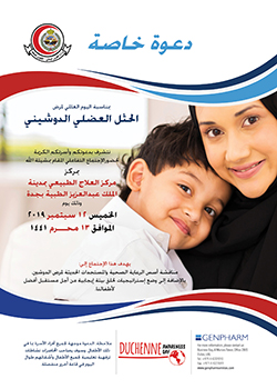 اليوم التوعوي العالمي لمرض الحثل العضلي الدوشيني