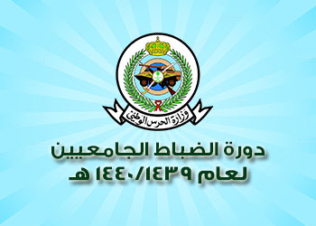 دورة الضباط الجامعيين بكلية الملك خالد العسكرية