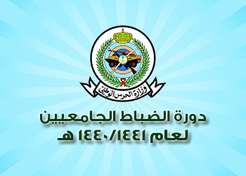 دورة الضباط الجامعيين