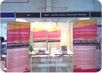 حامل إعلاني للبرنامج الوقائي المدرسي لصحة الفم والأسنان في إحدى المشاركات