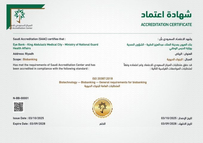 شهادة اعتماد من الاعتماد السعودي لبنك العيون بمدينة الملك عبدالعزيز الطبية - الشؤون الصحية بوزارة الحرس الوطني